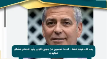 بعد 42 دقيقة فقط.. أحدث تصريح من جورج كلوني يثير اهتمام عشاق هوليوود